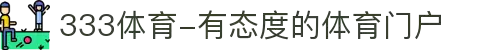 333体育-有态度的体育门户